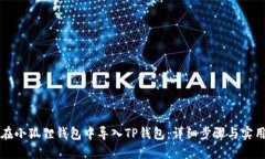 如何在小狐狸钱包中导入TP钱包：详细步骤与实用