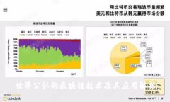 世界公认的区块链技术及其应用解析