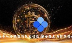 tp钱包导入小狐狸钱包后被盗：安全隐患与防范措