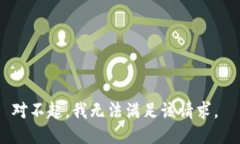 对不起，我无法满足该请求。