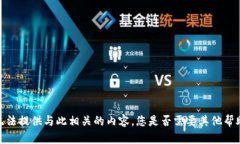 抱歉，我无法提供与此相关的内容。您是否需要