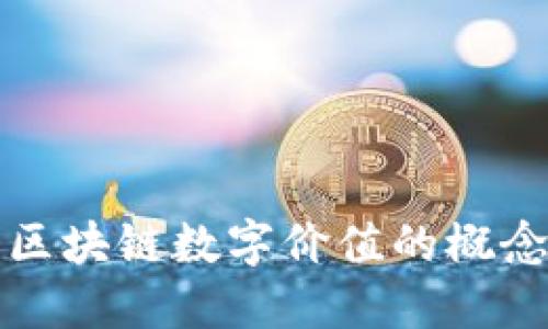 深入探讨区块链数字价值的概念与重要性