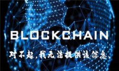 对不起，我无法提供该信息。
