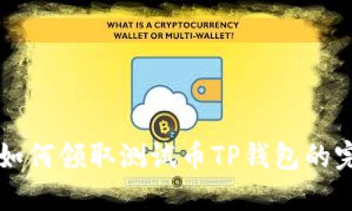 中本聪如何领取测试币TP钱包的完整指南