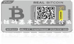 区块链的基本定义是什么？区块链的基本定义与