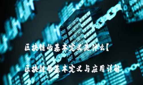 区块链的基本定义是什么？

区块链的基本定义与应用详解