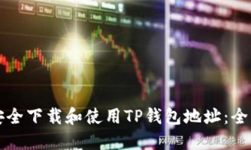 如何安全下载和使用TP钱包地址：全面指南