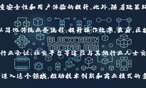   深入解析：蚂蚁区块链金戈职位及其行业影响 / 
 guanjianci 蚂蚁区块链, 金戈, 职位分析, 行业趋势 /guanjianci 

随着区块链技术在各个行业的不断渗透，越来越多的人开始关注这个领域的发展。而蚂蚁金服作为这个领域的重要参与者之一，其区块链项目的负责人金戈则成为了行业内备受关注的人物。本文将深入解析蚂蚁区块链金戈的职位及其影响，并回答一些相关的问题。

一、蚂蚁区块链金戈的职位定位
蚂蚁区块链的金戈是一个颇具影响力的职位，他不仅仅是一个技术岗位，更是联结商业与技术的桥梁。金戈主要负责蚂蚁金服区块链技术的研发、管理及战略规划等工作。在这个瞬息万变的科技领域，金戈需要不断追踪行业动态，制定公司未来发展的战略方向，同时还需要协调团队成员，确保技术研发与商业需求相结合。

二、金戈职位的核心职责
金戈在蚂蚁区块链所担任的职位，不仅仅是一个技术开发者，他还承担着多方面的职责：项目管理、技术研发、团队协调及客户关系维护。这些职责使得金戈在公司内部扮演着极其重要的角色，也为公司区块链技术的发展提供了强有力的支持。

三、金戈职位的行业影响
作为蚂蚁金服区块链项目的负责人，金戈的工作影响着整个区块链行业的发展。通过技术创新与商业合作，金戈和他的团队推动了区块链技术的实际应用，提高了其在金融、供应链、新兴产业等领域的影响力。同时，金戈的思维方式和管理理念也对其他企业产生了示范效应，为整个行业的进步和发展提供了借鉴。

四、金戈职位的职业发展
从事区块链业务的岗位如金戈，有着广阔的职业发展前景。由于区块链行业的不断壮大，人才需求也在不断增加。金戈的职位可以为其提供丰富的职业经验，同时帮助他建立起广泛的行业联系。未来，金戈还有可能朝着更高层次的领导职务迈进，甚至有可能成为区块链行业的领军人物。

五、行业内的竞争与挑战
在目前区块链行业快速发展的背景下，金戈面临着激烈的竞争和挑战。由于技术的快速迭代，保持技术领先地位成为一项重要任务。此外，如何将区块链技术与业务需求有效结合也是一大挑战。金戈需要通过不断学习、研究和实践来应对这些变化与挑战，从而确保蚂蚁区块链项目的成功和长远发展。

六、可能相关的问题

1. 金戈在蚂蚁区块链的作用是什么？
金戈在蚂蚁区块链的作用主要体现在技术研发和战略规划上。在技术研发方面，他负责领导团队进行区块链技术的创新和实践，确保研发符合市场需求。在战略规划方面，金戈需要研究行业趋势和竞争对手的动向，从而帮助蚂蚁金服制定有效的市场策略。此外，他还需要与其他部门协调沟通，确保项目顺利进行。

2. 蚂蚁区块链的未来发展方向是什么？
蚂蚁区块链的未来发展方向将集中在提升技术能力和拓展应用场景上。未来，蚂蚁区块链有可能在金融服务、供应链管理、跨境支付等多个领域实现更广泛的应用，同时注重安全性和用户体验的提升。此外，随着政策环境的变化，蚂蚁区块链也需要保持灵活性，以便及时调整策略，以应对不确定因素。

3. 区块链技术对传统行业的影响有哪些？
区块链技术对传统行业的影响主要体现在透明度、效率和安全性方面。首先，由于区块链技术的去中心化特性，可以提高交易的透明度，降低欺诈风险。其次，区块链技术可以简化传统业务流程，提升操作效率。最后，区块链的加密特性使得数据安全性大幅提升，保护企业和用户的利益。这些影响不仅促进了行业的变革，也为未来的商业模式创新打下了基础。

4. 如何在区块链行业寻找职业机会？
在区块链行业寻找职业机会，可以从以下几个方面入手。首先，提升自身技术能力是基础，包括掌握区块链架构、智能合约编写等相关技能。其次，扩大自己的职业网络，通过行业会议、社交平台等途径与其他行业人士交流。此外，可以关注相关公司的招聘信息，积极参与实习与雇主合作项目，以积累实践经验。最后，持续学习区块链相关的法律法规也是必要的，以适应快速变化的行业环境。

5. 区块链行业的未来前景如何？
区块链行业未来的前景被普遍看好。随着技术的不断成熟和政策的逐渐放宽，区块链将会在金融、医疗、物流等多个领域得到更广泛的应用。同时，越来越多的企业和创业者进入这个领域，推动技术创新和商业模式的多样化。尽管行业也面临一些挑战，如技术标准化问题、数据隐私保护等，但只要持续创新与调整，区块链行业的发展潜力依然巨大，为职业人士提供了丰富的机会。