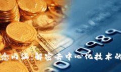 区块链的概念内涵：解密去中心化技术的本质与