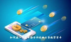 如何在TP钱包中安全快速地出售数字货币