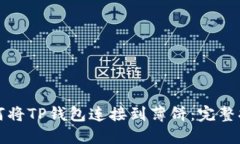 如何将TP钱包连接到薄饼：完整指南