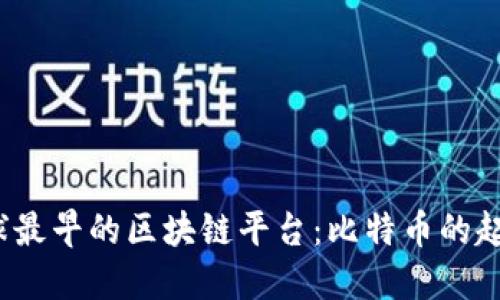 探索全球最早的区块链平台：比特币的起源与发展