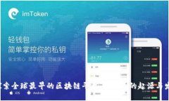  探索全球最早的区块链平台：比特币的起源与发