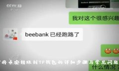 如何将币安转账到TP钱包的详细步骤与常见问题解