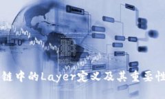 区块链中的Layer定义及其重要性分析