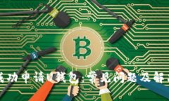 如何成功申请U钱包：常见问题及解决办法