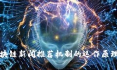 深入探讨区块链新闻推荐机制的运作原理与应用