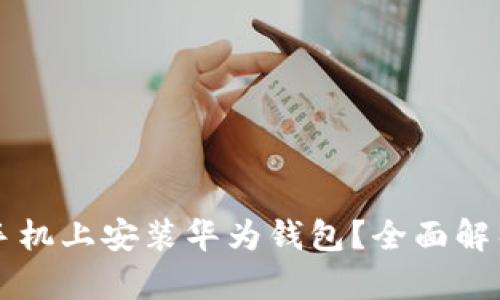 能否在其他手机上安装华为钱包？全面解析与实用指南