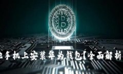 能否在其他手机上安装华为钱包？全面解析与实