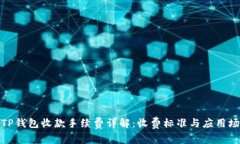 : TP钱包收款手续费详解：收费标准与应用场景