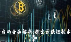 区块链教育创业平台的全面解析：探索区块链技
