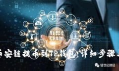 : 如何从币安链提币到TP钱包：详细步骤与注意事