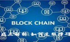 区块链设施的痛点解析：如何克服障碍助推技术