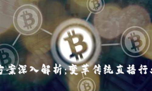 区块链直播方案深入解析：变革传统直播行业的未来前景