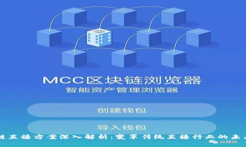 区块链直播方案深入解析：变革传统直播行业的未来前景