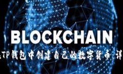 如何在TP钱包中创建自己的数字货币：详细指南