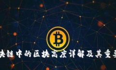区块链中的区块高度详解及其重要性
