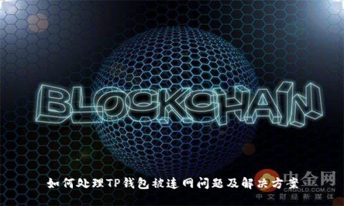 如何处理TP钱包被连网问题及解决方案