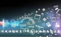 : 如何成功转账至TP钱包：全面指南与注意事项