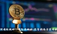 如何有效找回TP钱包原地址：完整指南与实用技巧