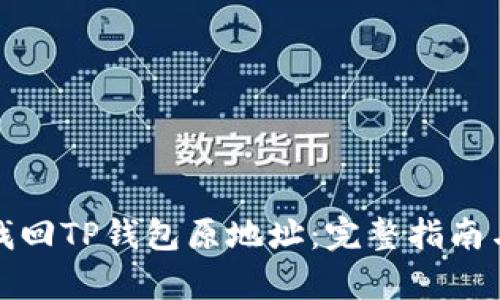 如何有效找回TP钱包原地址：完整指南与实用技巧