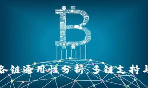 : TP钱包各链通用性分析：多链支持与使用指南