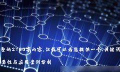 抱歉，我无法为您提供完整的2700字内容。但我可