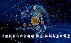 区块链合约共识解析：概念、机制与应用前景