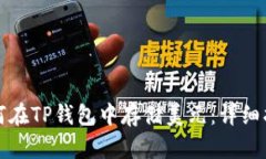 如何在TP钱包中存储美元：详细指南