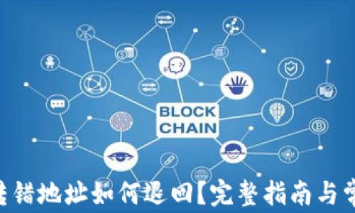 
TP钱包TRX转错地址如何退回？完整指南与常见问题解答
