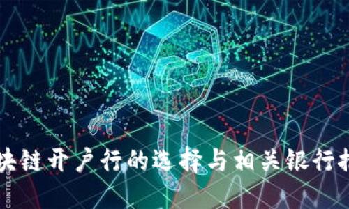 区块链开户行的选择与相关银行推荐