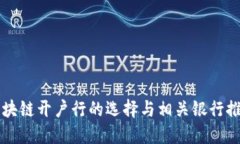 区块链开户行的选择与相关银行推荐
