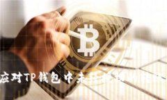 如何应对TP钱包中未经授权的转账问题？
