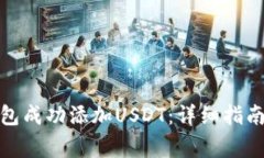 : 如何通过TP钱包成功添加USDT：详细指南与常见问