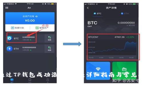: 如何通过TP钱包成功添加USDT：详细指南与常见问题解答