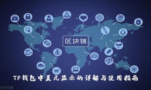 TP钱包中美元显示的详解与使用指南
