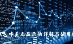 TP钱包中美元显示的详解与使用指南
