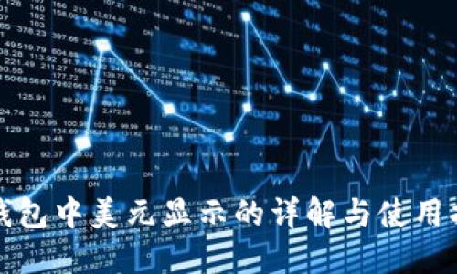 TP钱包中美元显示的详解与使用指南