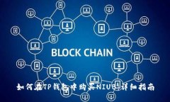 如何在TP钱包中购买NIUB：详细指南