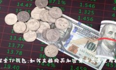 : 探索TP钱包：如何直接购买加密货币及其使用技
